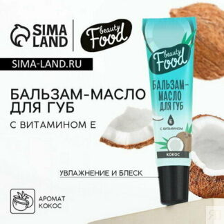 Бальзам-масло для губ с витамином Е, 18 мл, аромат кокоса, BEAUTY FOOD