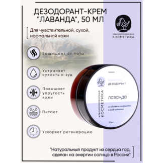 Краснополянская косметика Дезодорант Лавандовый, крем, 50 мл