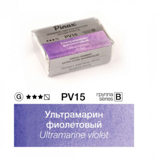 Акварель Pinax "ЭКСТРА" 2,5 мл, Ультрамарин фиолетовый Pinax