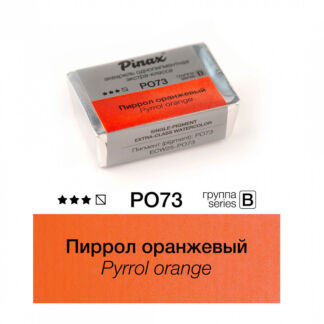Акварель Pinax "ЭКСТРА" 2,5 мл, Пиррол оранжевый Pinax