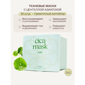 Маски для лица тканевые корейские увлажняющие набор 30 штук A'skin care