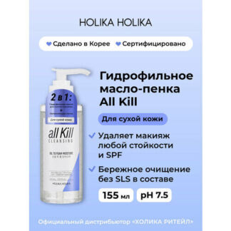 Holika Holika очищающее увлажняющее гидрофильное масло-пенка для лица All K