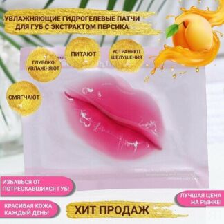 Патчи для губ "Увлажняющие", антиоксиданты, гиалуроновая кислота, прозрачна