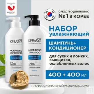 Увлажняющий Шампунь + Кондиционер для волос Набор для сухих и ломких, вьющи