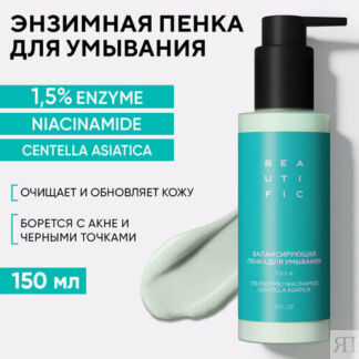 BEAUTIFIC Энзимная пенка для умывания ACNE AWAY, очищающее средство от акне