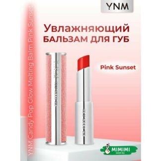 YNM Бальзам для губ в красно-розовом оттенке YNM Candy Pop Glow Melting Bal