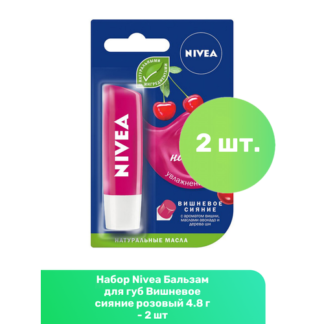 Nivea Бальзам для губ Вишневое сияние розовый 4.8 г - 2 шт