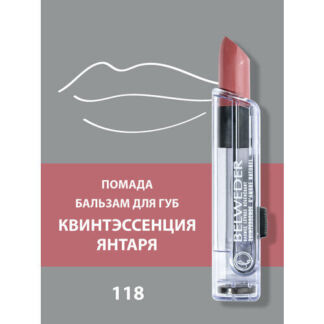 Помада-бальзам для губ квинтэссенция янтаря Belweder тон 118