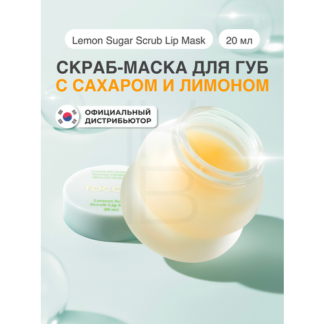 Скраб-маска для губ | Tocobo Lemon Sugar Scrub Lip Mask 20мл