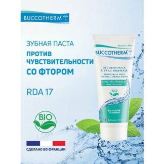 Зубная гель-паста Buccotherm с термальной водой для чувствительных десен, с