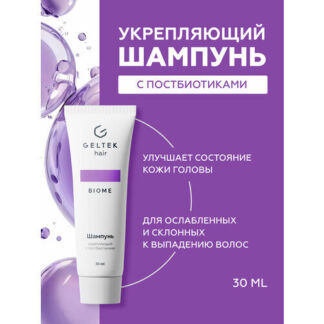 Гельтек Шампунь укрепляющий с постбиотиками Geltek Hair, 30 мл