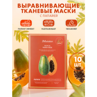 Набор выравнивающих тканевых масок с папайей Jmsolution Tropical Papaya Mas