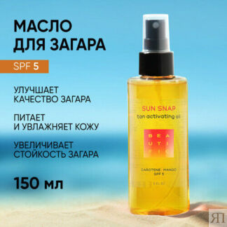 BEAUTIFIC Шелковое масло Sun Snap SPF 5 для интенсивного загара с натуральн