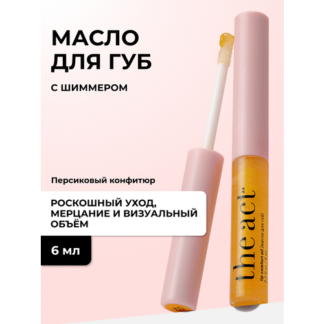 Блеск масло с шиммером для губ The Act, увлажняющее, 6 мл