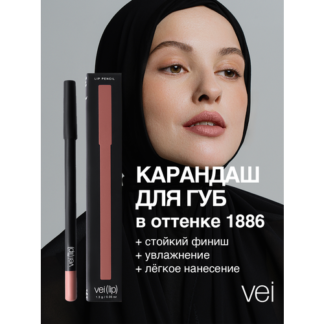 Vei Карандаш для губ матовый пыльная роза тон 1886 с натуральными маслами,