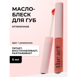 Блеск масло тинт для губ The Act увлажняющее, оттенок розовый, 6 мл