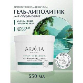 ARAVIA Гель-липолитик для тела для обертывания с маслом эвкалипта, 550 мл