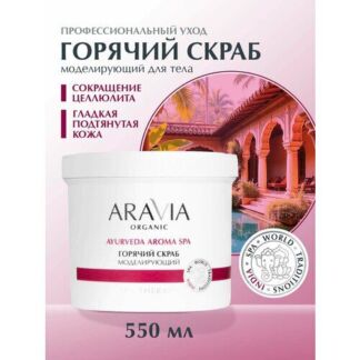 ARAVIA Горячий скраб моделирующий для тела с экстрактом корицы, 550 мл