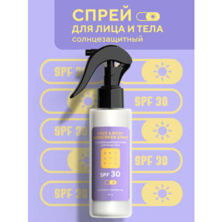 BEAUTIFIC Солнцезащитный спрей SPF 30 для лица и тела, увлажняющий, 150мл
