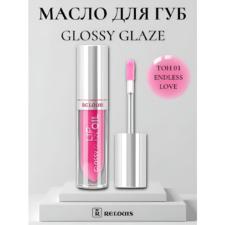 Бальзам для губ Масло RELOUIS GLOSSY GLAZE тон 03 Endless Love