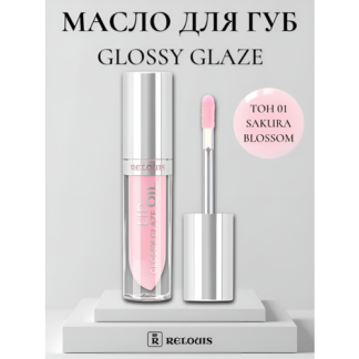 Бальзам для губ Масло RELOUIS GLOSSY GLAZE тон 01 Sakura Blossom