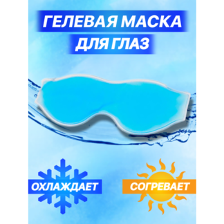 Маска для глаз гелевая охлаждающая - согревающая