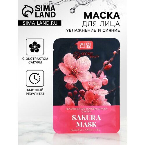 Маска тканевая увлажняющая для лица с экстрактом сакуры фото 1
