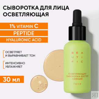 BEAUTIFIC Сыворотка-бустер сияния для лица осветляющая, 30 мл