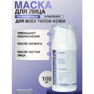 Маска после чистки лица и пилинга охлаждающая успокаивающая Mesomatrix,100