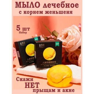 Натуральное Мыло с корнем женьшеня для кожи лица и рук (Устраняет следы уст