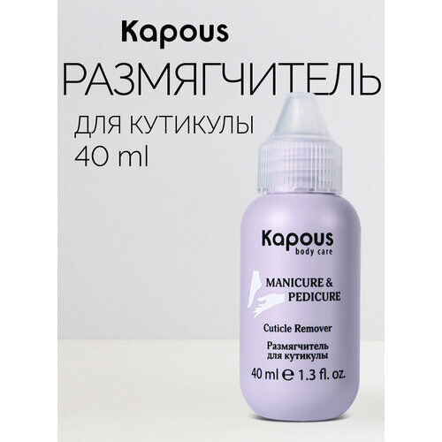 Kapous Размягчитель для кутикулы, 40 мл