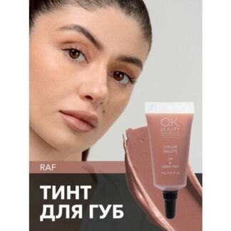 OK Beauty тинт для губ (помада) и щёк + румяна для лица кремовые + тени для