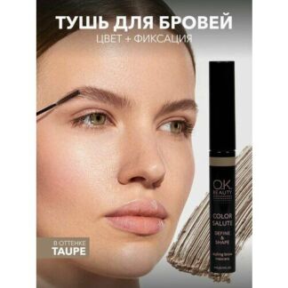 OK BEAUTY Тушь для бровей стойкая, укладка, окрашивание, ламинирование бров