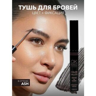 OK BEAUTY Тушь для бровей, черно-коричневая, стойкая, фиксирующая, водостой
