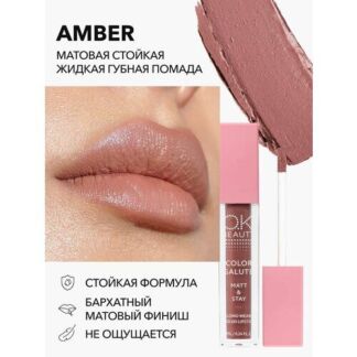 OK Beauty Помада для губ, матовая, в оттенке Amber (коричнево-розовый нюд)