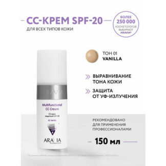 ARAVIA CC- крем защитный SPF-20 Multifunctional CC Cream, оттенок 01 ваниль