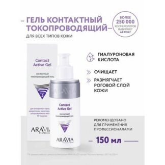 ARAVIA Контактный токопроводящий гель Contact Active Gel, 150 мл