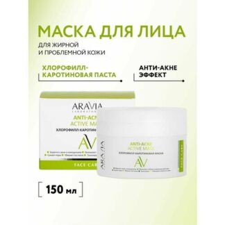 ARAVIA Anti-Acne Active Mask Хлорофилл-каротиновая маска, 177 г, 150 мл