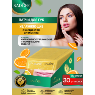 Увлажняющие патчи для губ Sadoer с экстрактом апельсина 8 гр. х 30 шт.