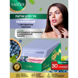 Увлажняющие патчи для губ Sadoer с экстрактом черники 8 гр. х 30 шт.