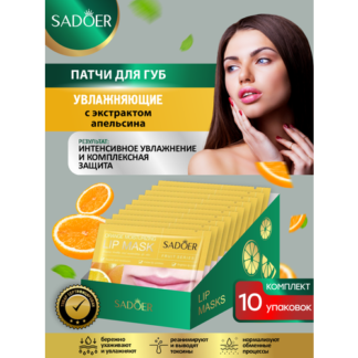 Увлажняющие патчи для губ Sadoer с экстрактом апельсина 8 гр. х 10 шт.