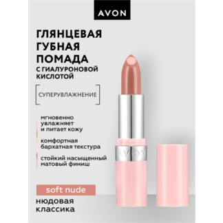 Глянцевая губная помада с гиалуроновой кислотой Avon СуперУвлажнение тон Ню