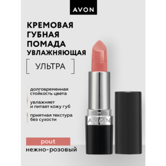 Увлажняющая кремовая губная помада Avon Ультра тон Нежно-розовый