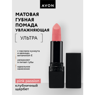 Увлажняющая матовая губная помада Avon Ультра тон Клубничный щербет