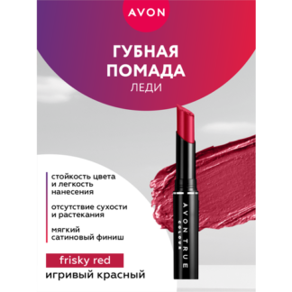 Губная помада Avon Леди тон Игривый красный