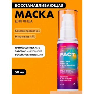 ART&FACT. / Восстанавливающая маска для лица с пребиотиками и ниацинамидом