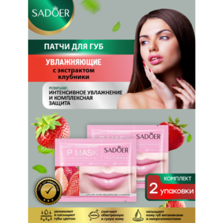 Увлажняющие патчи для губ Sadoer с экстрактом клубники 8 гр. х 2 шт.