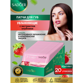 Увлажняющие патчи для губ Sadoer с экстрактом клубники 8 гр. х 20 шт.