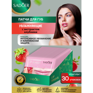 Увлажняющие патчи для губ Sadoer с экстрактом клубники 8 гр. х 30 шт.