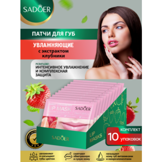 Увлажняющие патчи для губ Sadoer с экстрактом клубники 8 гр. х 10 шт.